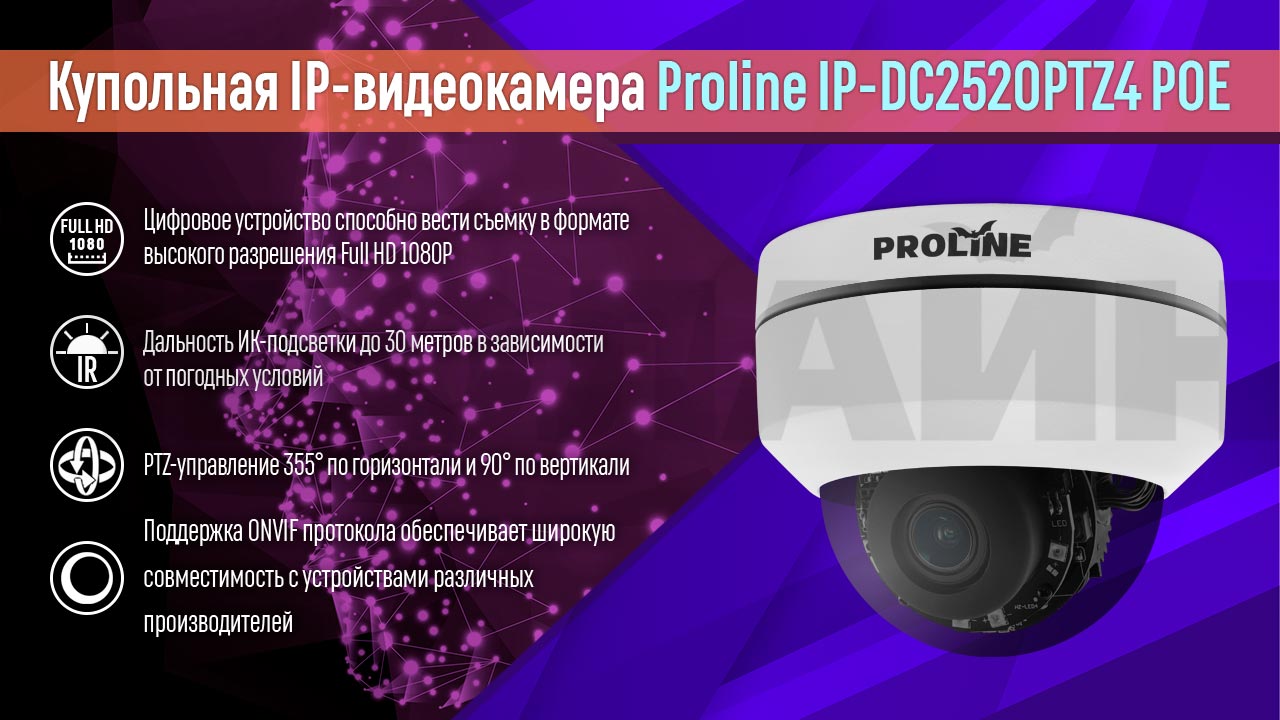 Купольная IP PTZ камера Proline IP-DC2520PTZ4 POE