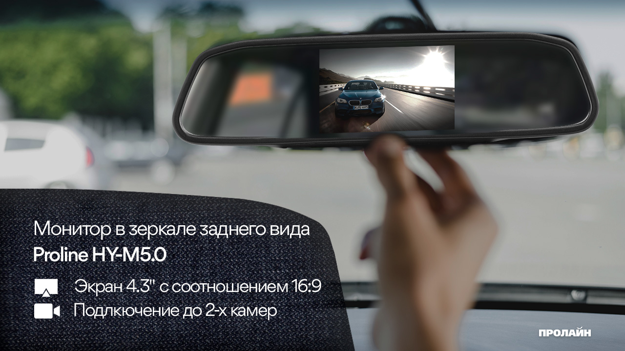 Монитор в зеркале заднего вида Proline HY-M5.0