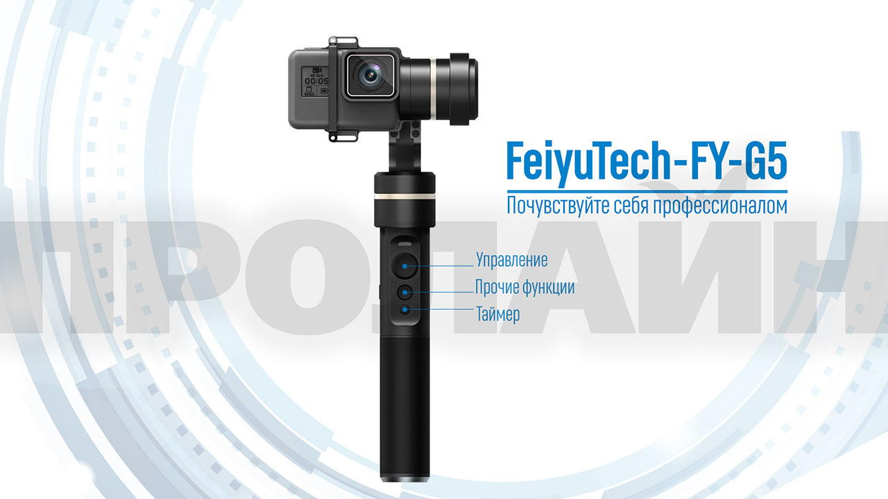 3-х осевой стабилизатор FeiyuTech FY-G5