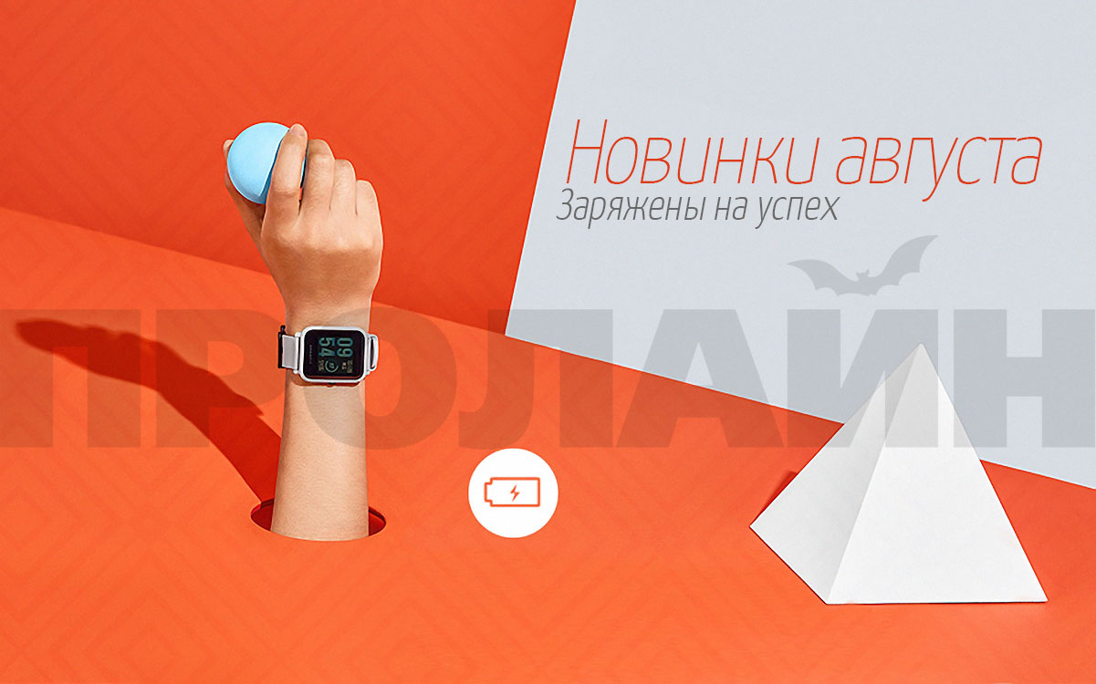 Свежие новинки августа - Proline-Rus.ru