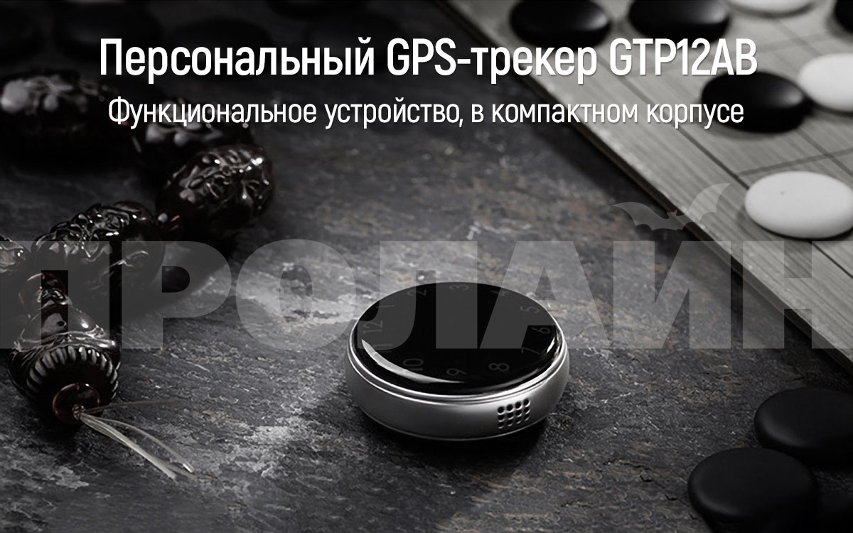 Персональный GPS трекер GTP12AB