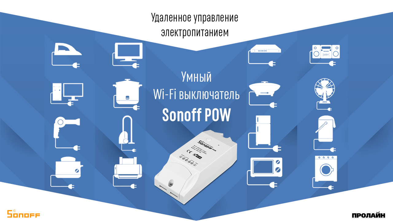 Умный WiFi выключатель Sonoff POW