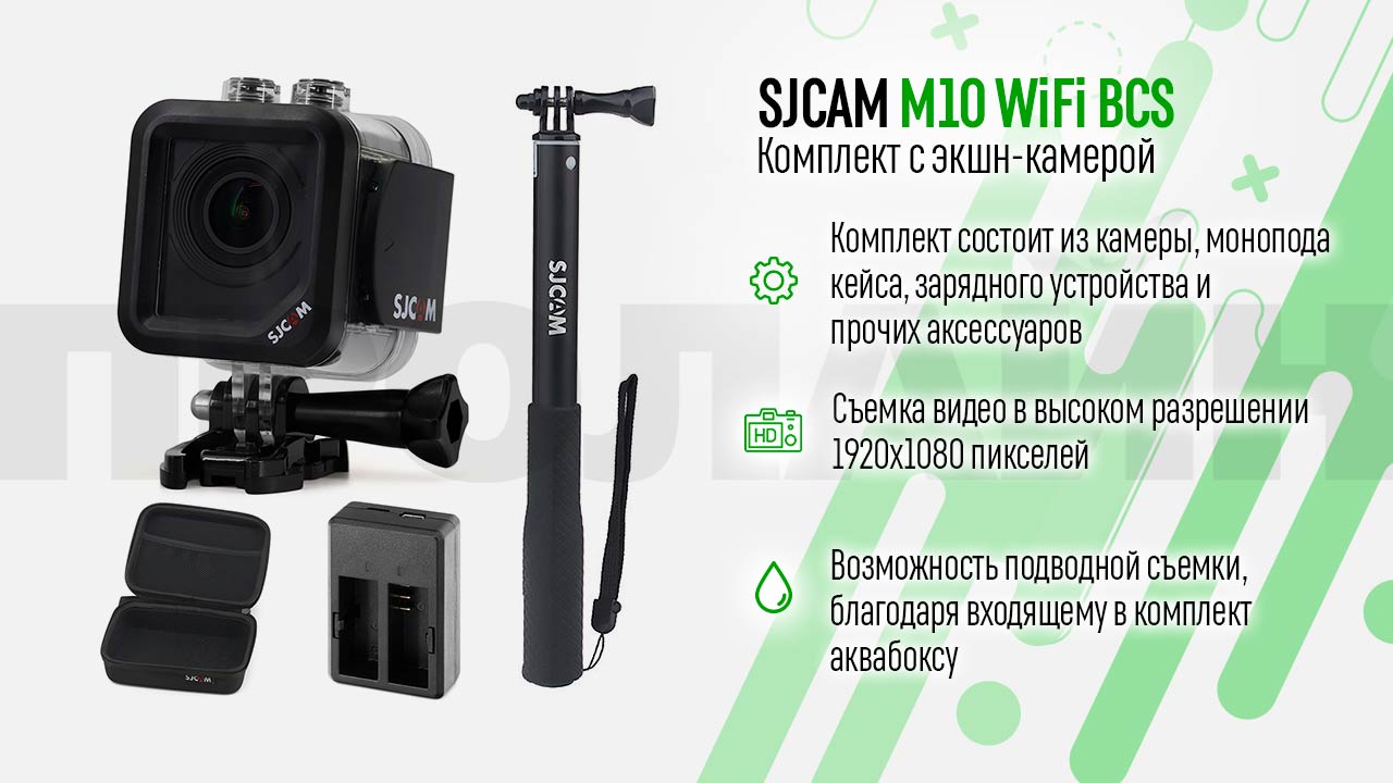 Комплект SJCAM M10 Wi-Fi BCS