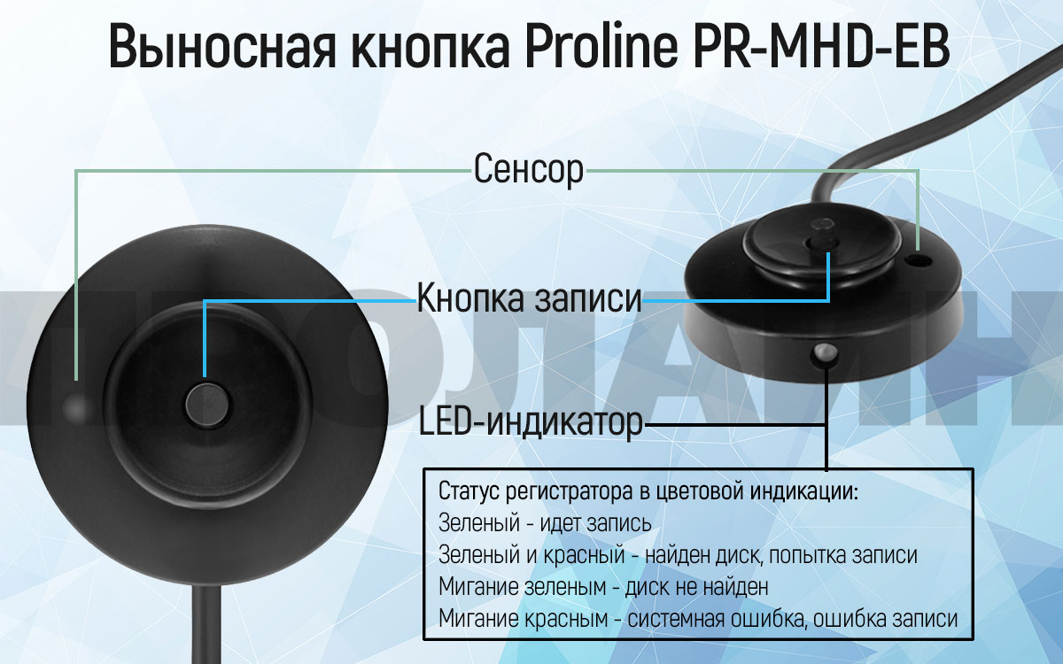 Выносная кнопка Proline PR-MHD-EB