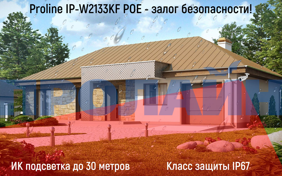 Уличная IP-камера Proline IP-W2133KF POE