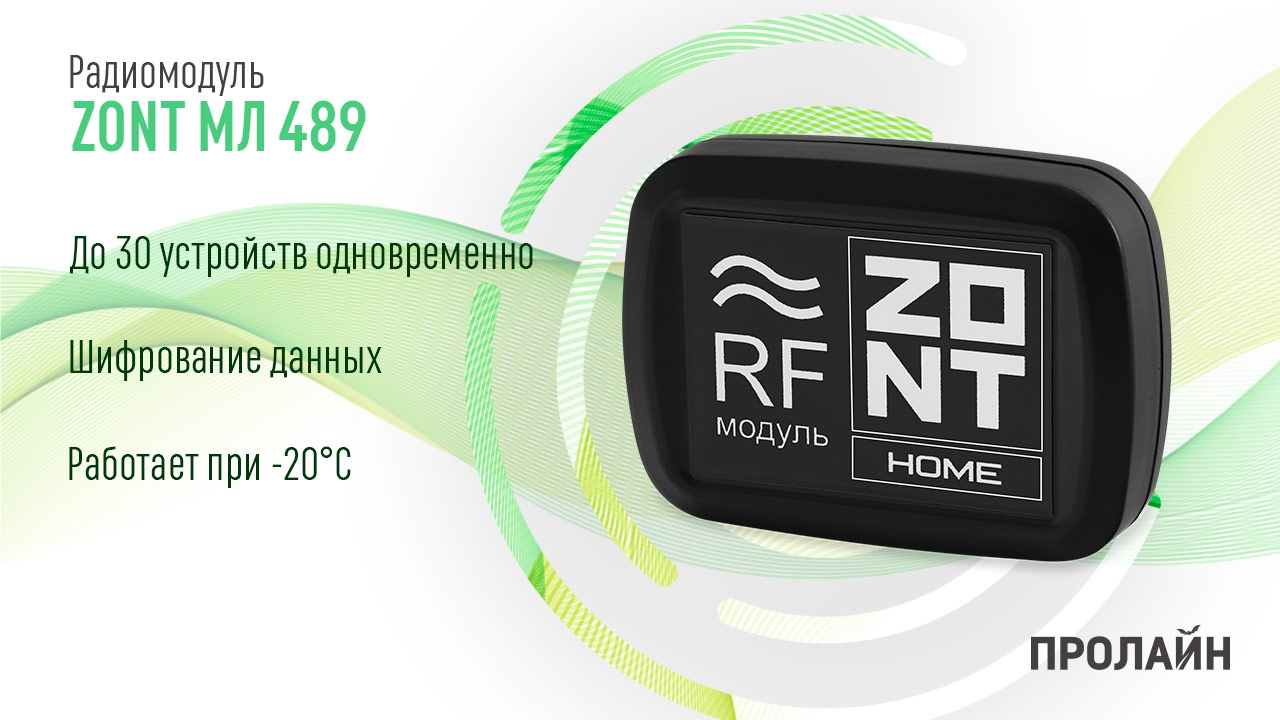 Радиомодуль ZONT МЛ-489