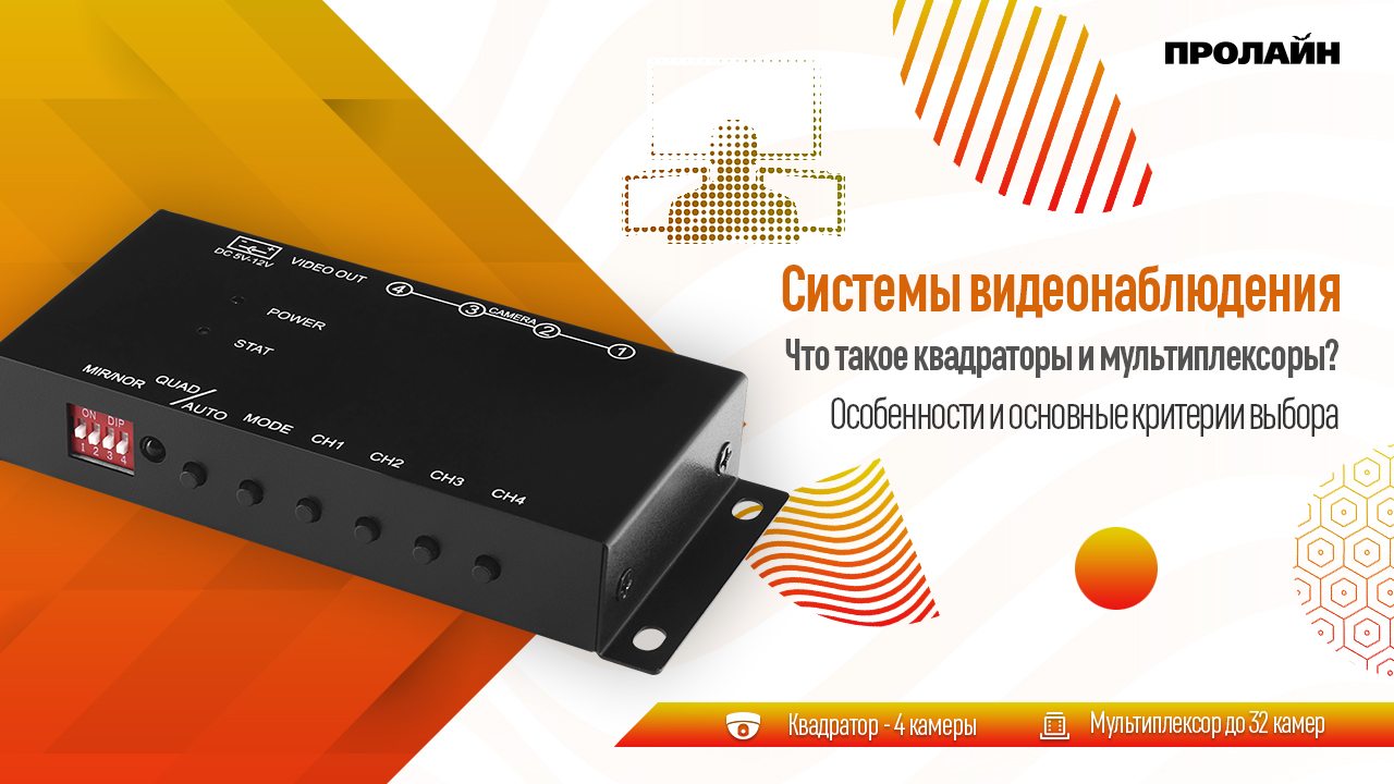 Что такое квадраторы и мультиплексоры?