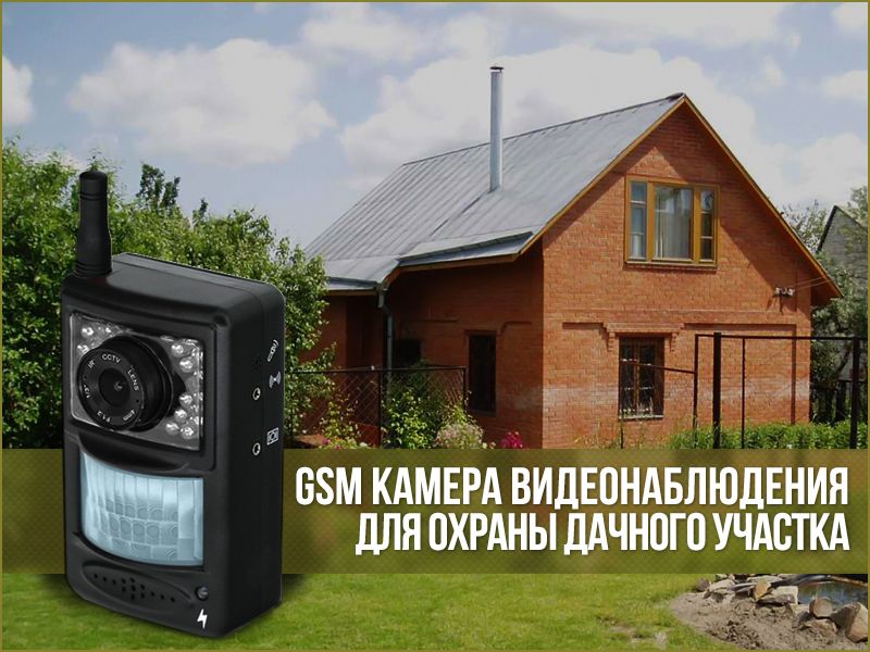 GSM камеры видеонаблюдения и фотоловушки