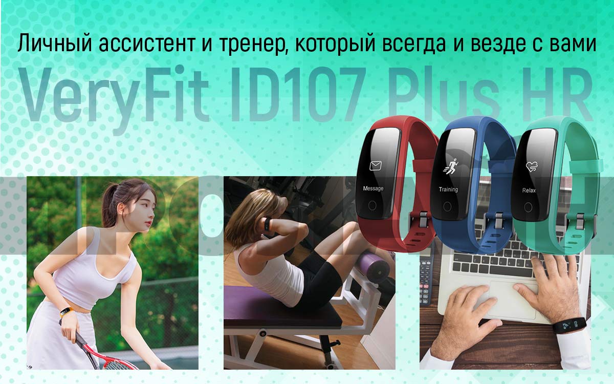 Фитнес-браслет VeryFit ID107 Plus HR