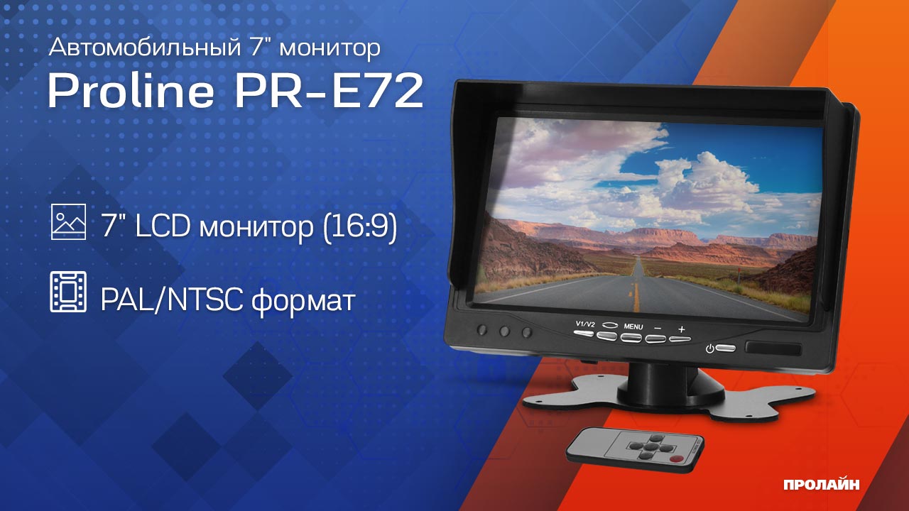 Автомобильный 7" монитор Proline PR-E72