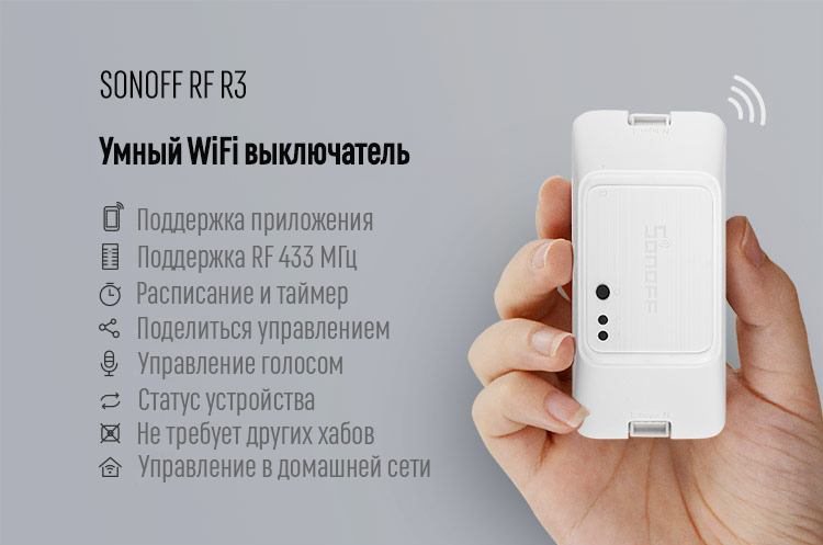 Умный WiFi выключатель Sonoff RF R3