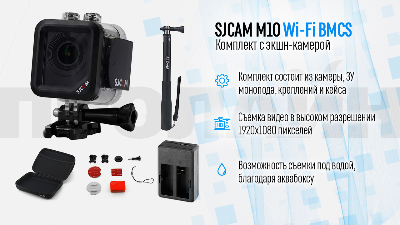 Комплект SJCAM M10 Wi-Fi BMCS