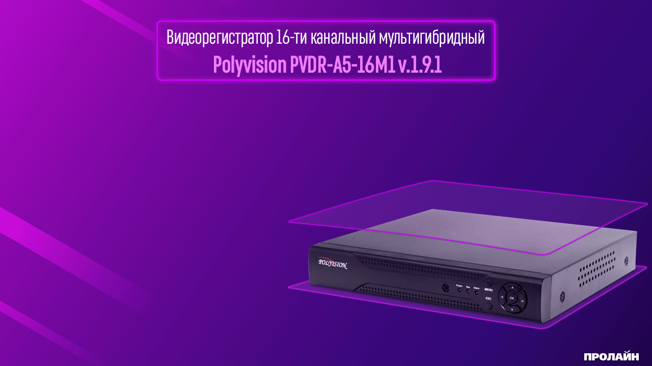 Видеорегистратор 16-ти канальный мультигибридный Polyvision PVDR-A5-16M1