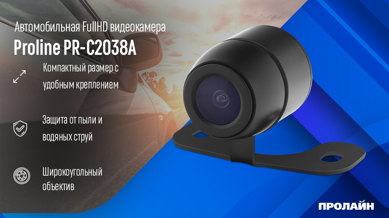 Авто камера FullHD переднего вида Proline PR-C2038A