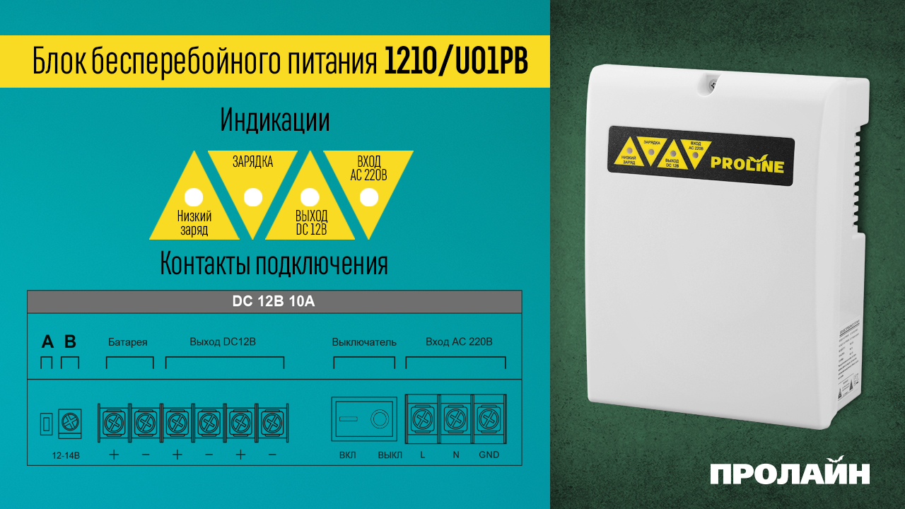 Блок бесперебойного питания 1210/U01PB