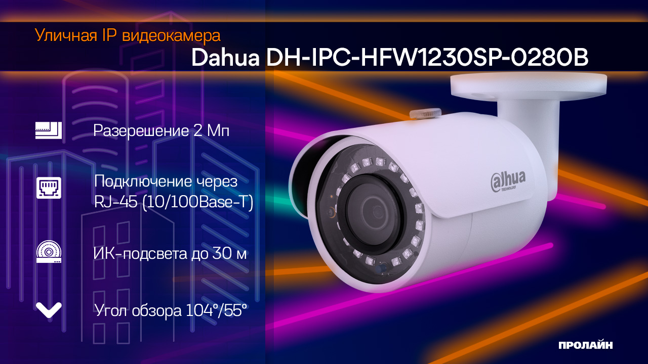 Видеокамера IP уличная Dahua DH-IPC-HFW1230SP-0280B