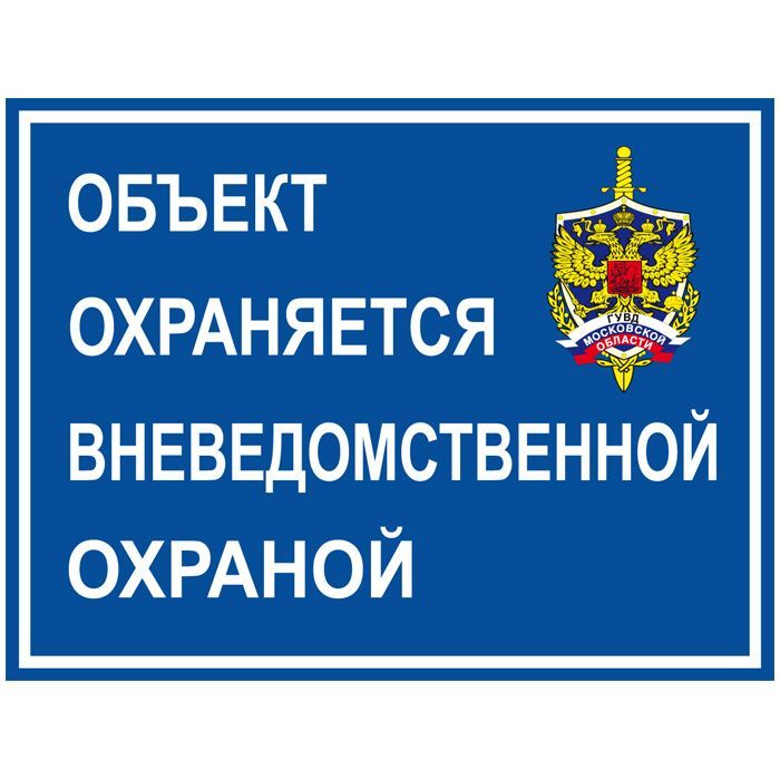 Наклейка 100х75 мм (Вневедомственная охрана-двухсторонняя)