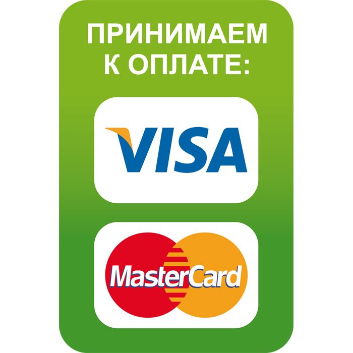 Наклейка 100х150 мм (Visa, MasterCard-двухсторонняя)