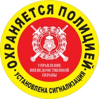 Наклейка уличная 300 мм охраняется полицией