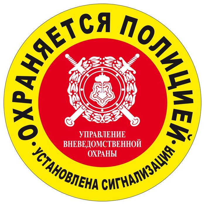 Наклейка 100 мм (Круглая-Охраняется полицией-двухсторонняя)